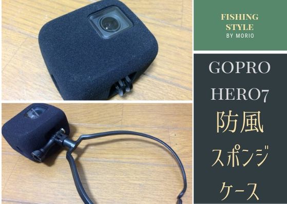 GoPro防風スポンジケース