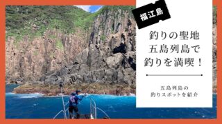 釣りの聖地・五島列島で釣りを満喫！五島列島の釣りスポットを紹介。
