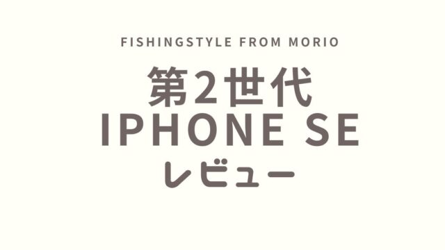 iPhoneSEレビュー記事