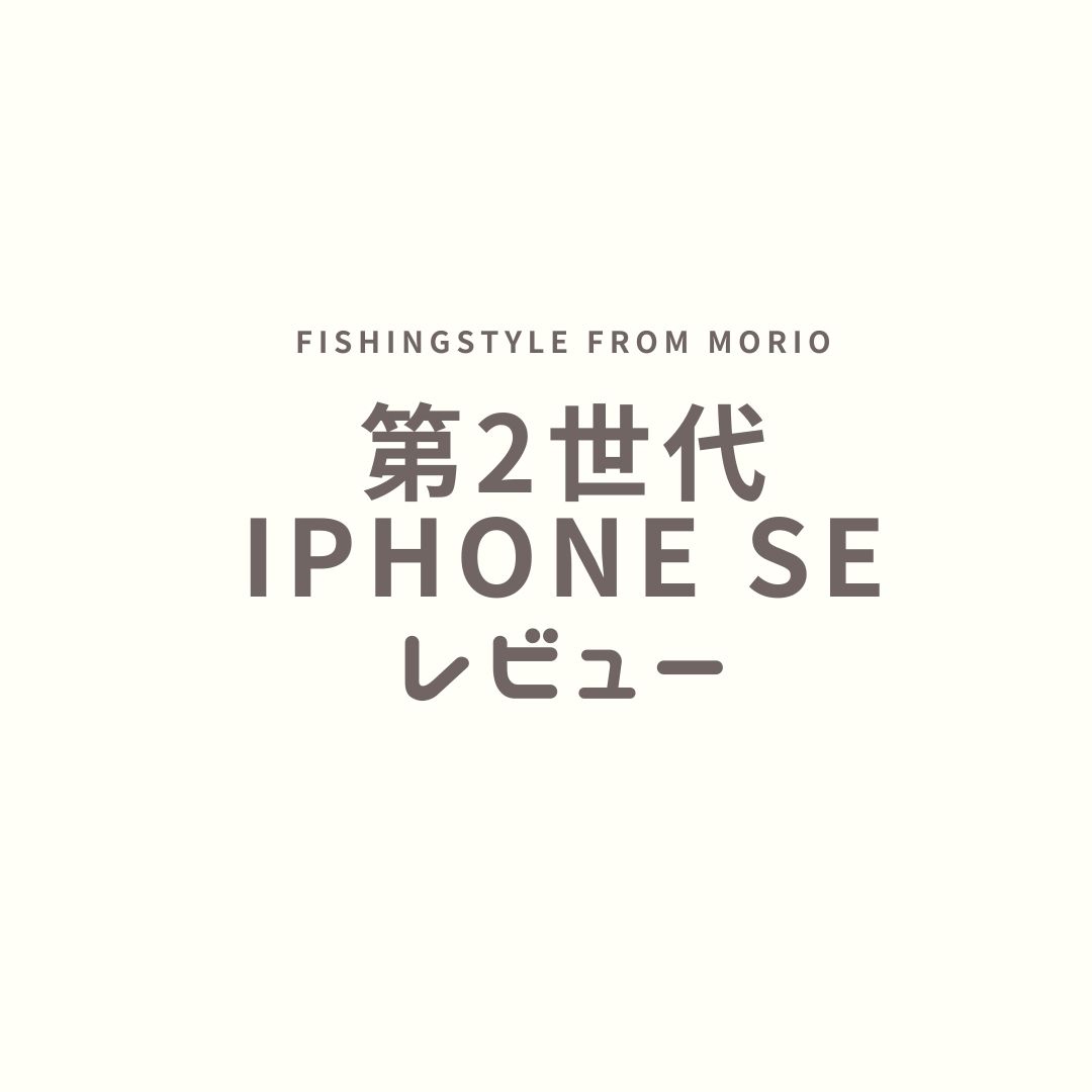 iPhoneSEレビュー記事