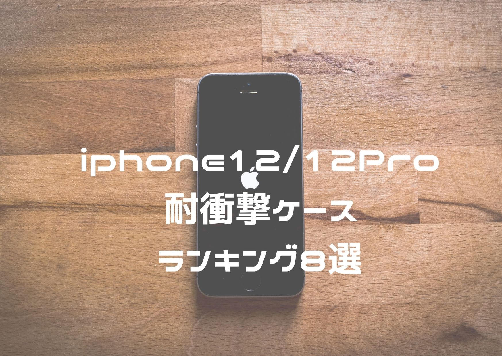 iPhone12ケース