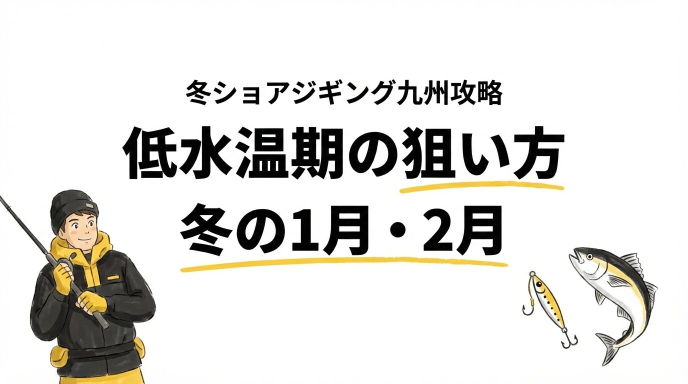 冬ショアジギング九州攻略｜低水温期の狙い方と立ち回り（1月2月対応）