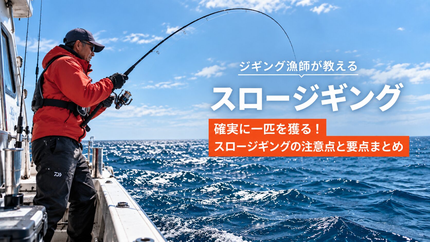 確実に一匹を獲る！スロージギングの注意点と要点まとめ｜体力がなくても問題なし！初心者必見