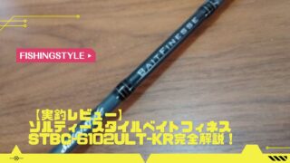 実釣レビュー】ソルティースタイルベイトフィネス STBC-6102ULT