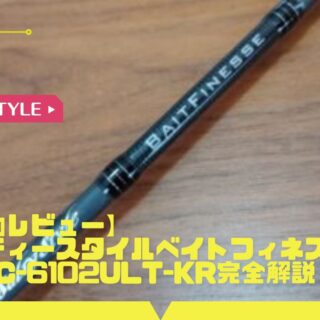 実釣レビュー】ソルティースタイルベイトフィネス STBC-6102ULT