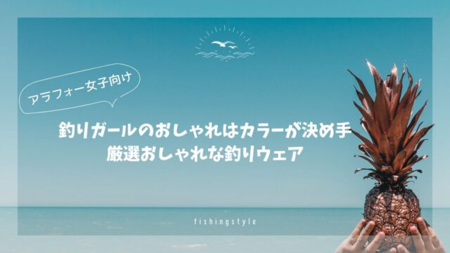 釣りガールのおしゃれはカラーが決め手☆厳選おしゃれな釣りウェア