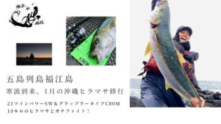21ツインパワーSW&グラップラータイプC80Mで10キロのヒラマサとガチファイト!真冬の五島福江島ロックショア釣行
