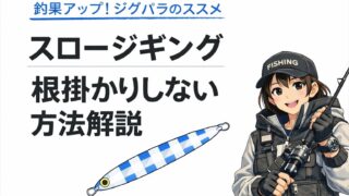 スロージギング・根掛かりしない方法解説とジグパラのススメ