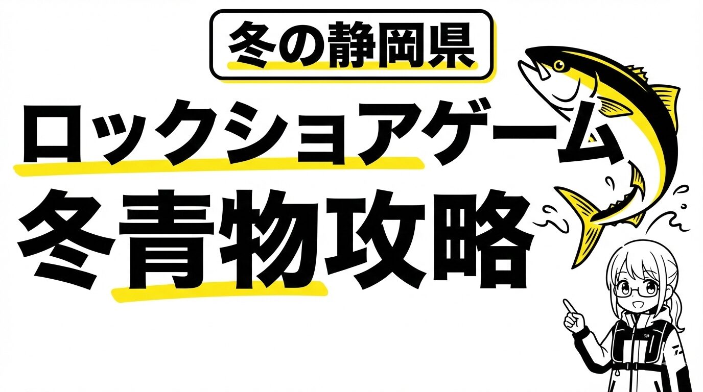 静岡ロックショア