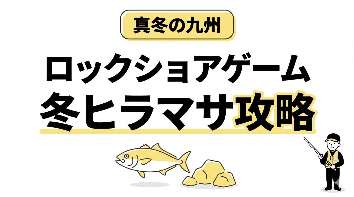 ロックショアゲーム