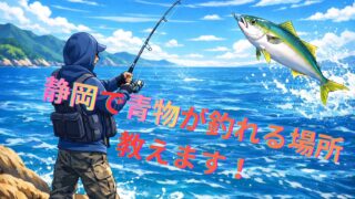 静岡で青物が釣れる場所教えます!釣れるショアジギングポイント!