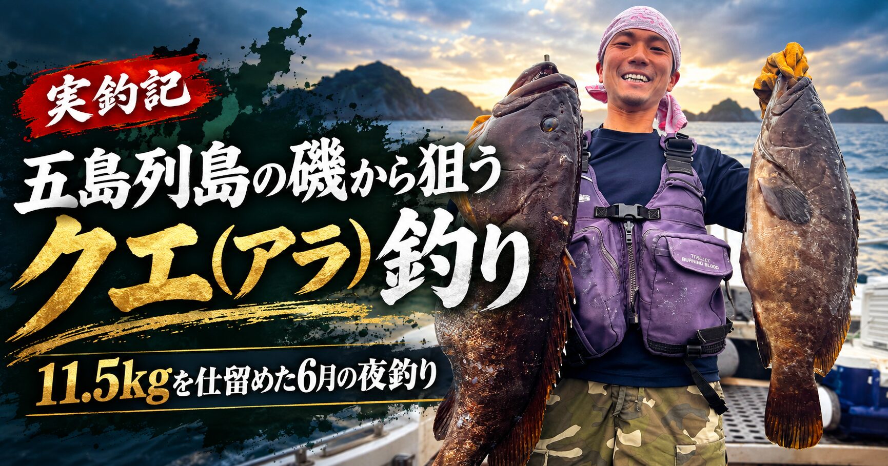 五島列島の磯から狙うクエ（アラ）釣り｜11.5kgを仕留めた6月の夜釣り