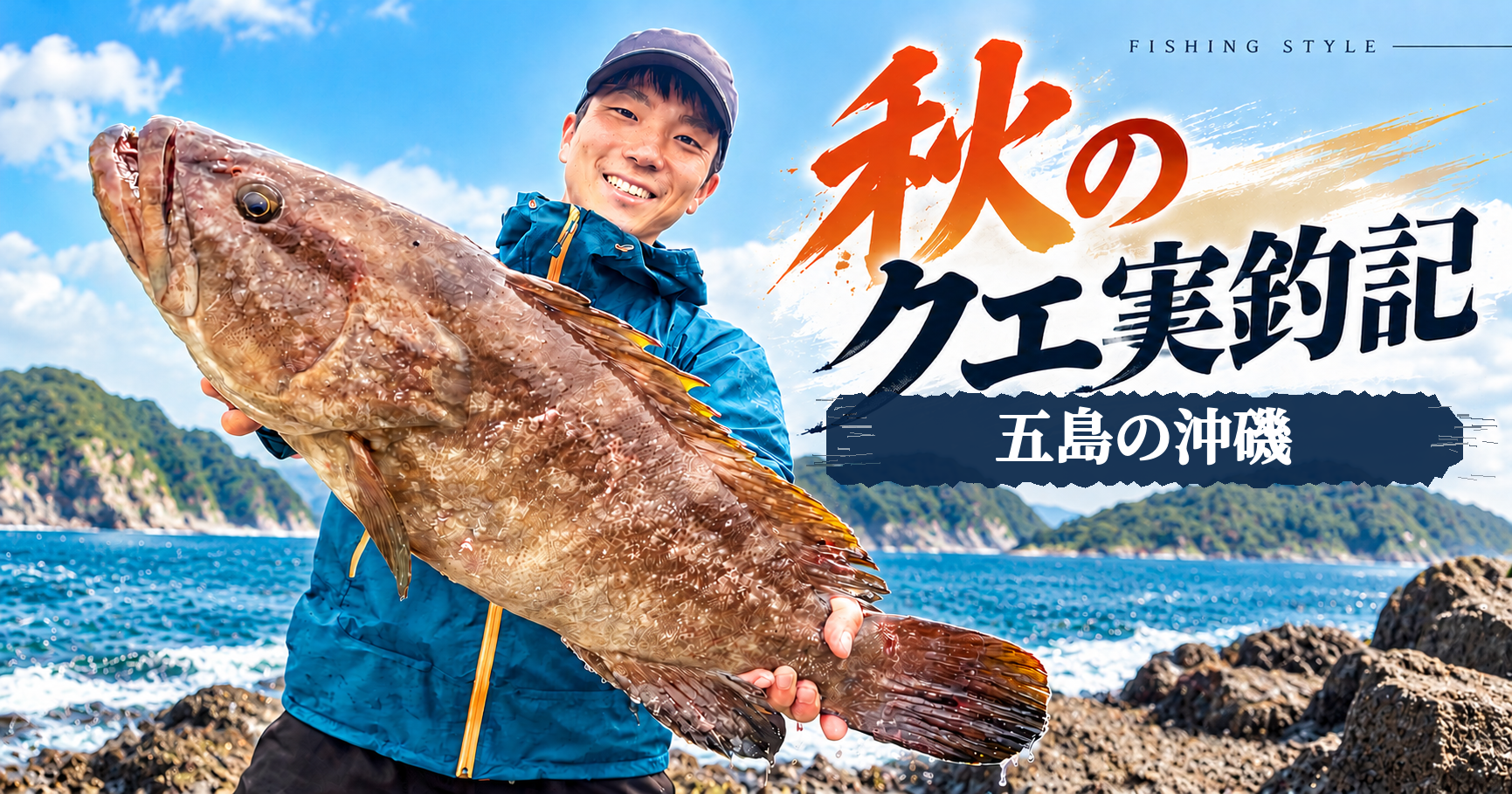 秋のクエ釣り